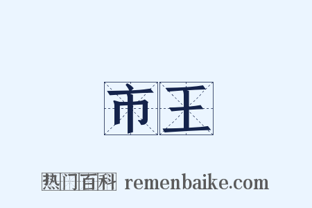 市王是什么意思的图片